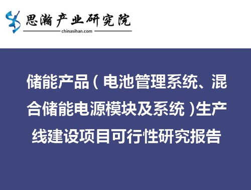 储能产品与旅游开发双轮驱动 混合储能电源模块及系统生产线建设项目与旅游开发项目策划咨询可行性研究报告