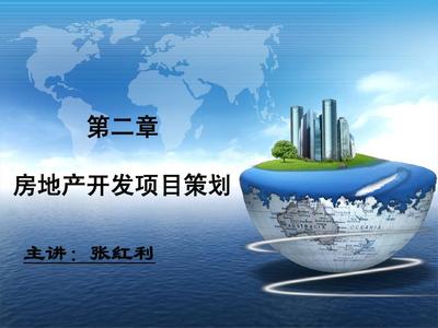 房地产开发与旅游开发项目策划咨询 双轮驱动下的战略规划与价值共创