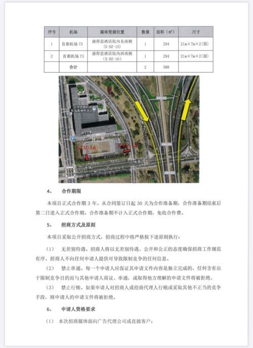 首都机场航站楼旅游咨询柜台运营合作及蓝天广告高立柱项目招商公告