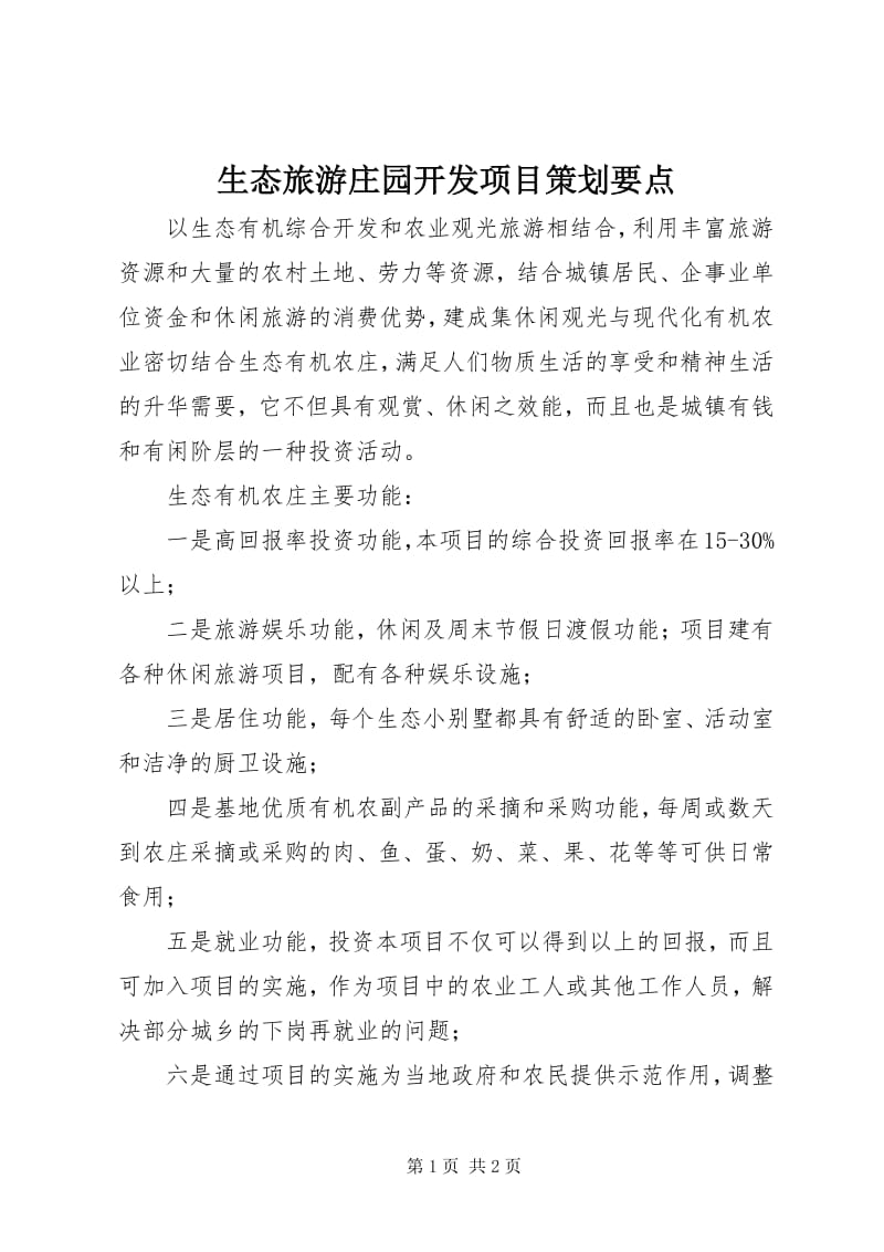 生态旅游庄园开发项目策划要点解析